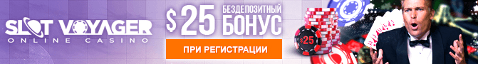 Бездепозитный бонус от онлайн казино SlotVoyager в размере 25 долларов