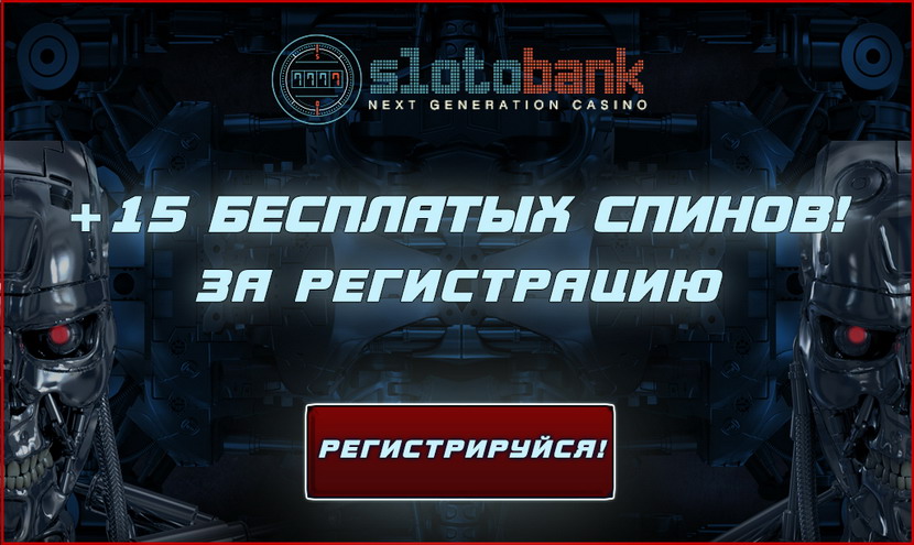 15 бесплатных вращений от онлайн казино SlotoBank