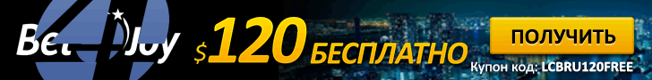 120 $ эксклюзивный бездепозитный бонус от онлайн казино BET4JOY 