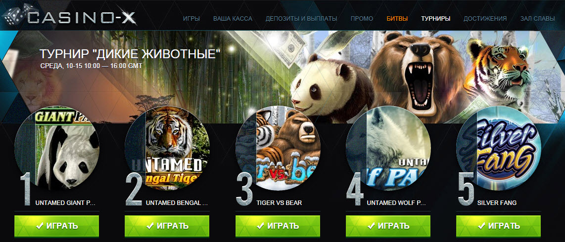 Онлайн казино турнир по средам «Дикие Животные» от Casino-X