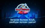 Все-онлайновая перепись Вулканов. Пришло время их посчитать