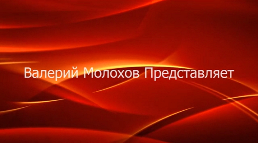 valeriy molohov1