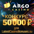 Новогодний конкурс скриншотов от Argo Casino с призовыми в 50 000 рублей