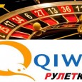 Депозит и вывод выигрышей в рулетке с помощью QIWI