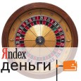 Как играть в рулетку на Яндекс.Деньги?