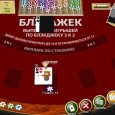 Шестиколодный Блэкджек – правила и описание игры