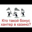 Кто такие бонусхантеры?