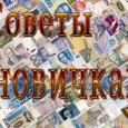 9 полезных советов начинающим гэмблерам