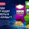 Почему люди до сих пор ходят крутить слоты в интернет клубы?