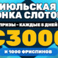 Июльская гонка с призовым фондом в 15 тысяч евро и 5 тысячами фриспинов от PlayAmo казино!