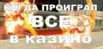 Когда проиграл все деньги