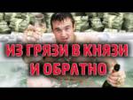 Роковые миллионы