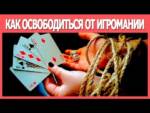 Как бросить играть в игровые автоматы?