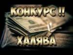Быстро-конкурс «Бегущий касарь» от Латеста состоялся. 2й раунд на подходе — 30.05 в 23-00