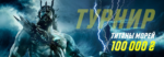 Турнир 