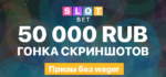 Гонка скриншотов с призовым фондом 50 000 RUB в казино Slotbet