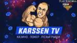 Karssen онлайн казино стример с прекрасно улыбкой, накаченным телом и большим… опытом игры в казино! Знакомимся с Karssen!