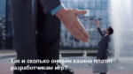 Как и сколько онлайн казино платят разработчикам игр?