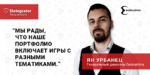 Интервью с генеральным директором компании Endorphina Яном Урбанцем