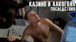 Алко казино. Казино и алкоголь. Вся правда