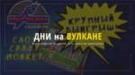 Какой Вулкан лучше?