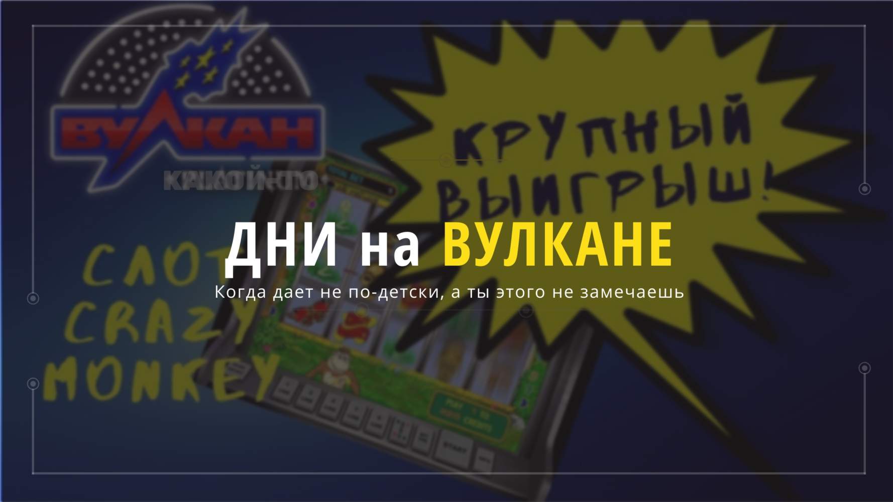 Какой Вулкан лучше?