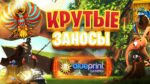Заносы и покупные бонуски в Blueprint и BGT. x432 irish megaways. От kadrus2002