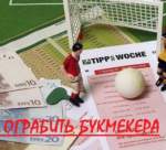 Как ограбить букмекера