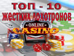 Топ-10 жёстких казино лохотров рунета