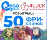 Бесплатный розыгрыш-лотерея на 1 000 спинов в Ego Casino от форума LatestCasinoBonuses