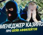Как казино кидают своих партнеров