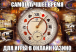 Выгодные дни и время для игры в казино