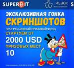Эксклюзивная гонка скриншотов от SuperBit Casino for 4LUCK с прогрессивным призовым фондом от 2000$