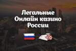 Легальны ли онлайн казино в России?