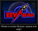 Казино вулкан это обман?