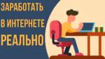 как честно заработать в интернете?