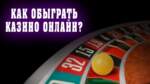 как правильно играть и выигрывать в казино?