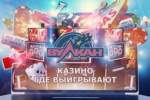 Есть ли такие люди, которые реально что-то зарабатывали на казино вулкан и т.п., или это все развод?
