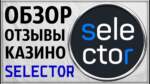 Какие о казино селектор отзывы игроков? стоит играть?