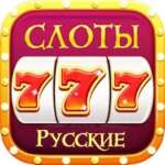 Игровые автоматы на русском языке