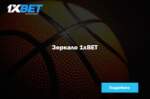 Как прямо сейчас найти рабочее зеркало 1xbet на сегодня, оно вообще существует?