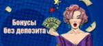 В каком казино можно вывести бонус за регистрацию без депозита?