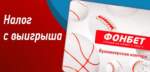Нужно ли платить налог с выигрыша в букмекерской конторе фонбет?
