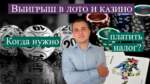 Надо ли платить налоги с выигрыша в казино?