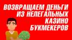 Реально сделать чарджбэк от онлайн казино? Как узнать банк-эквайер этого казино?