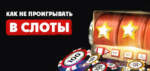 Как не проиграть в казино?