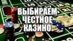 Как выбрать казино для честной игры?