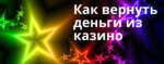Как вернуть деньги за игру в легальном онлайн казино чемпион?