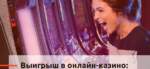 Как называется выигрыш в казино?