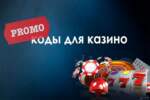 Что такое промокод в казино?